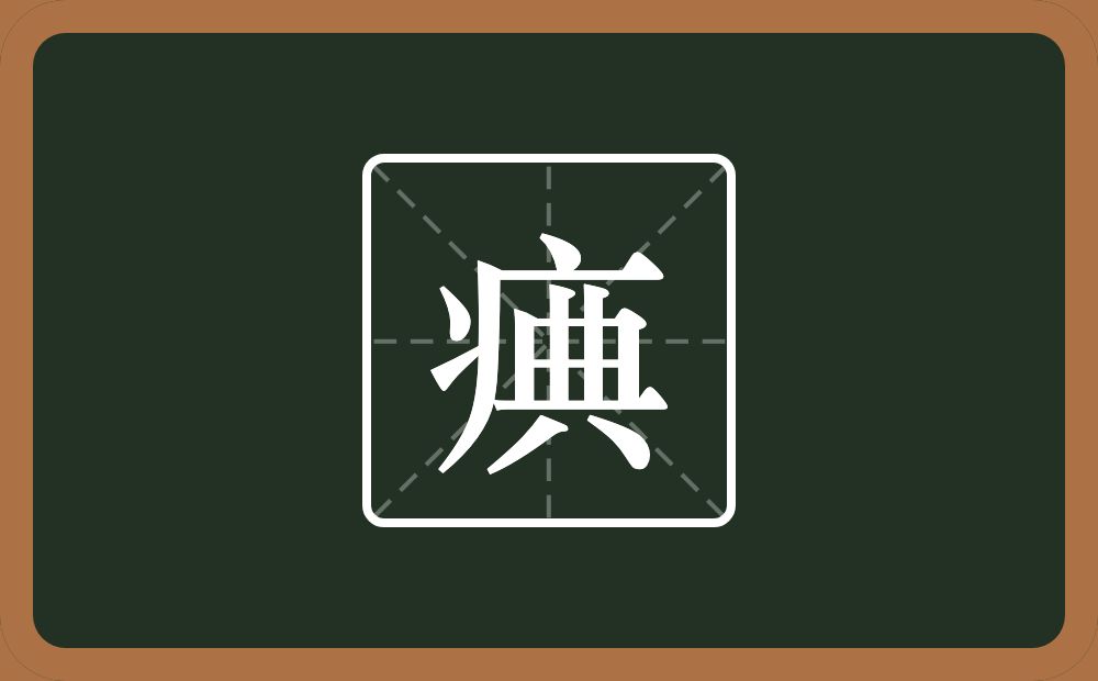 痶怎么读？痶是什么意思？
