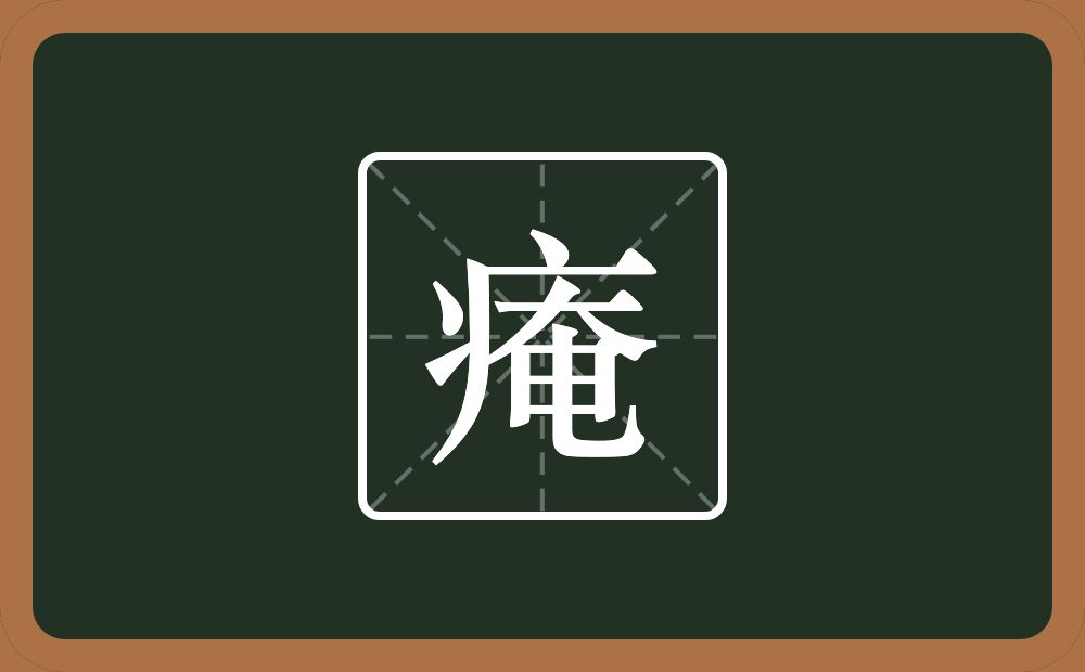 一个病字旁一个奄念什么？