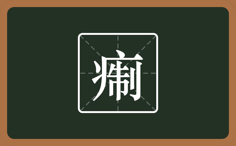 一个病字旁一个制念什么？