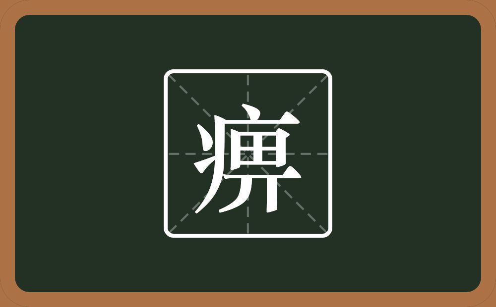 一个病字旁一个畀念什么?
