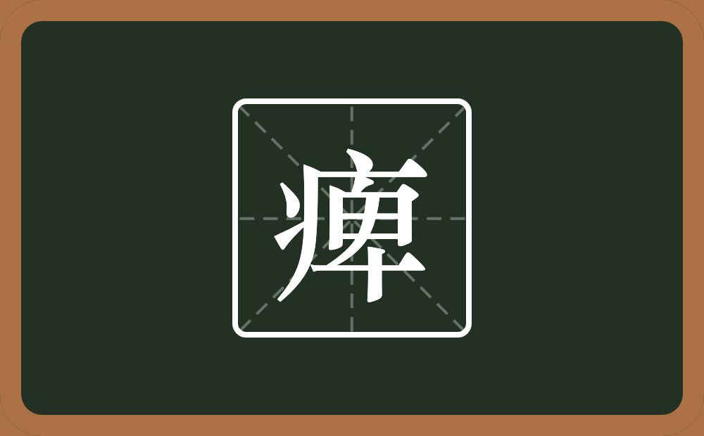 一个病字旁一个卑念什么？