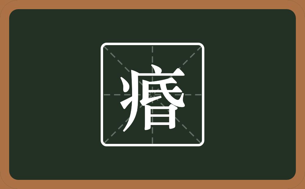 一个病字旁一个昏念什么？