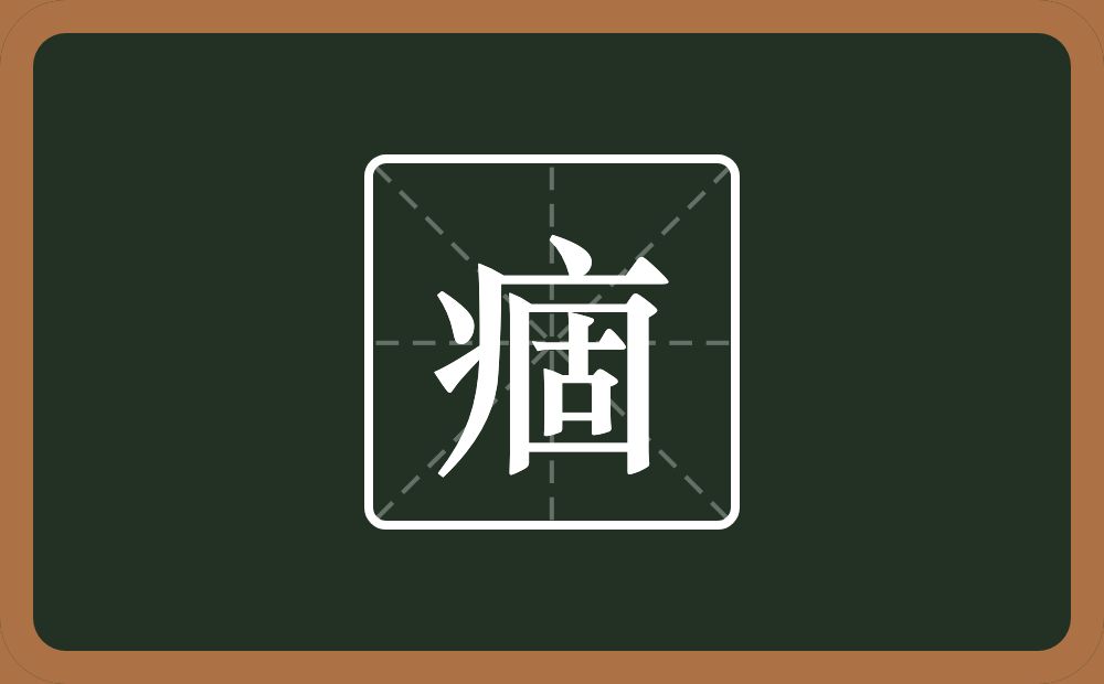 一个病字旁一个固念什么?