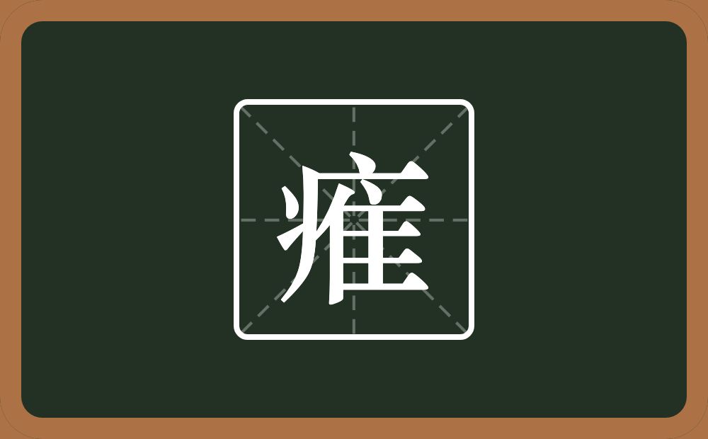一个病字旁一个隹字边念什么？