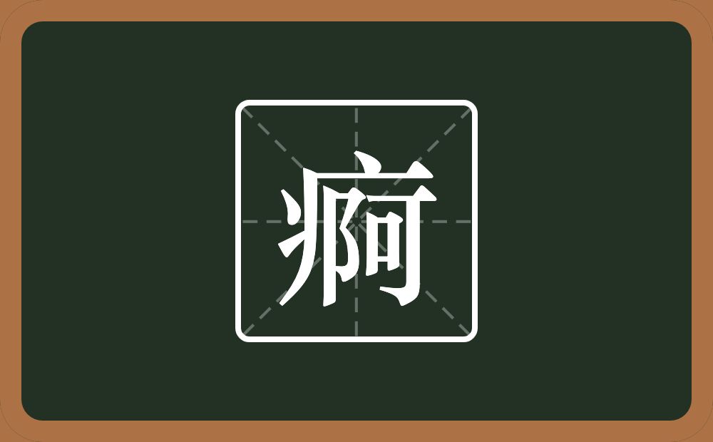 一个病字旁一个阿念什么？