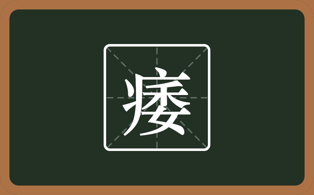 一个病字旁一个委念什么?