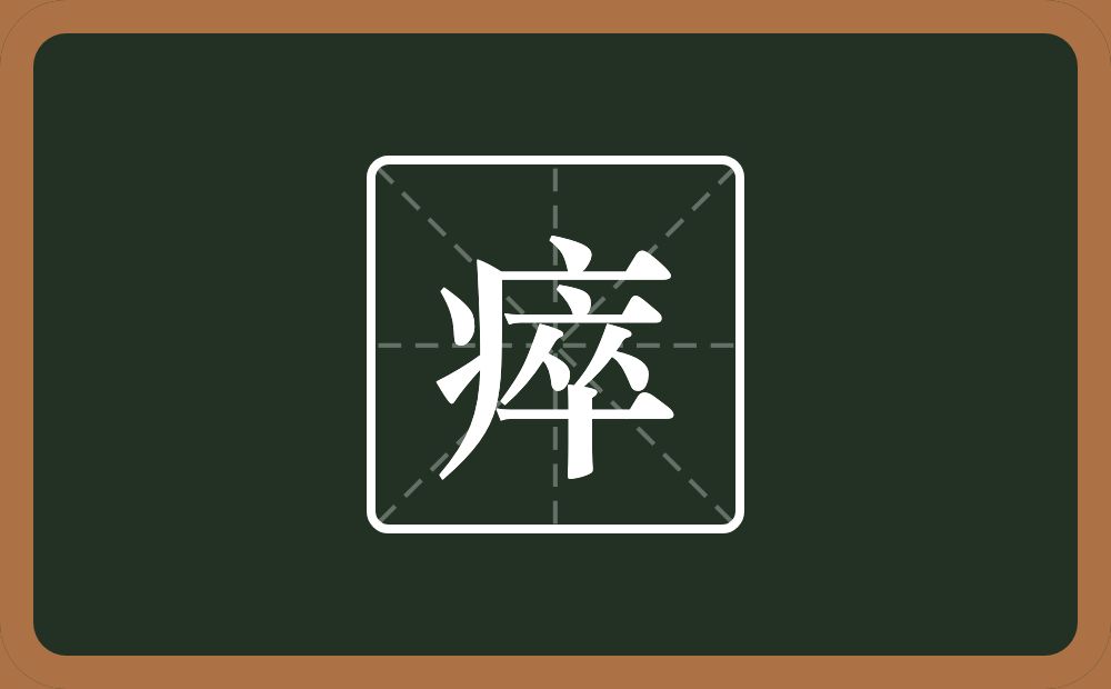 一个病字旁一个卒念什么?