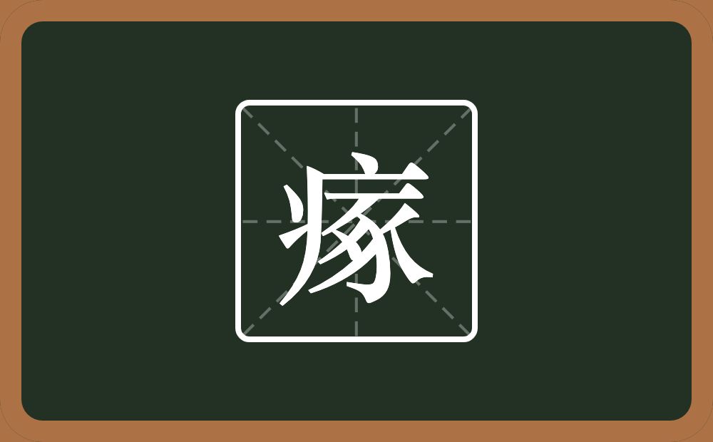 瘃怎么读?瘃是什么意思?