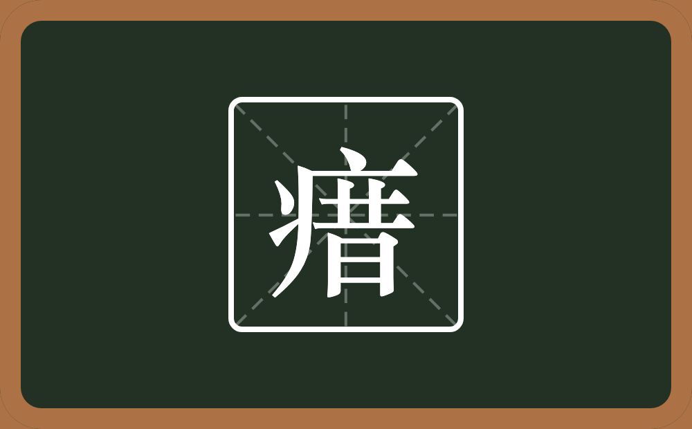 一个病字旁一个昔念什么？