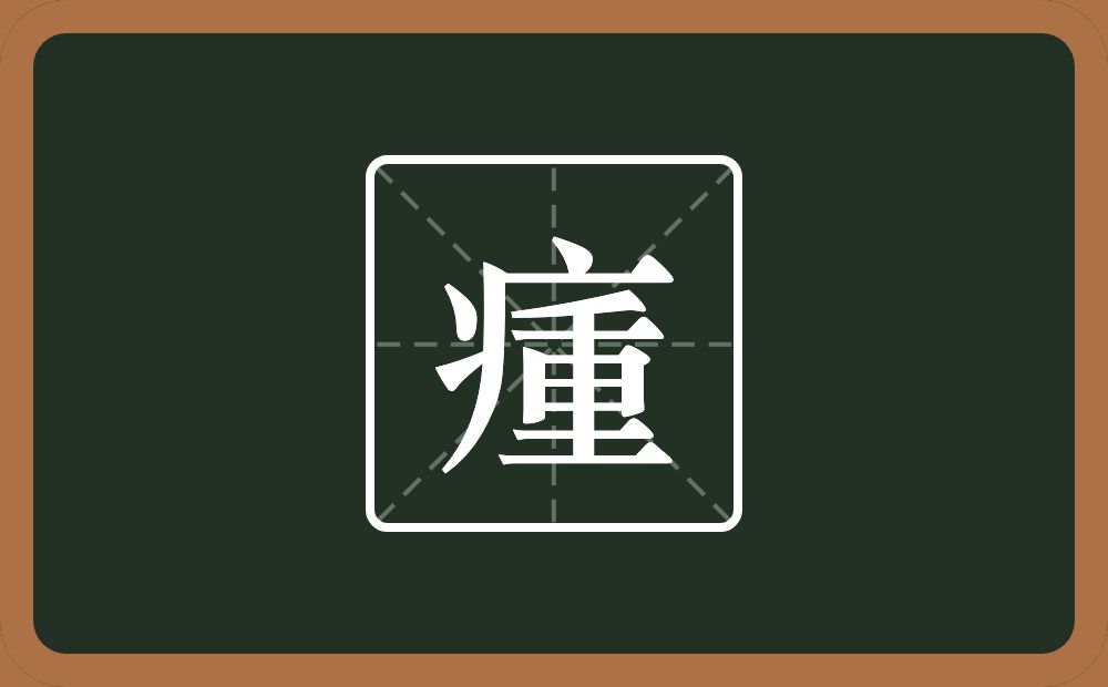 一个病字旁一个重念什么？