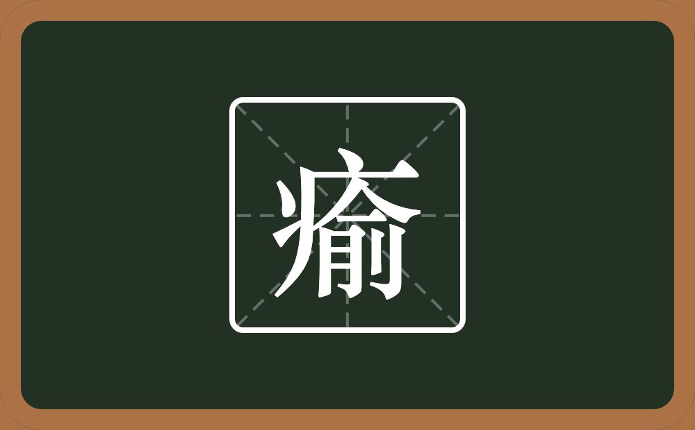 一个病字旁一个俞念什么？