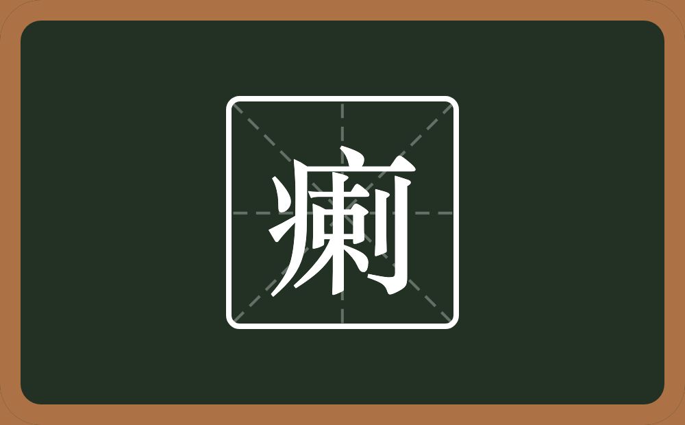 一个病字旁一个剌念什么?