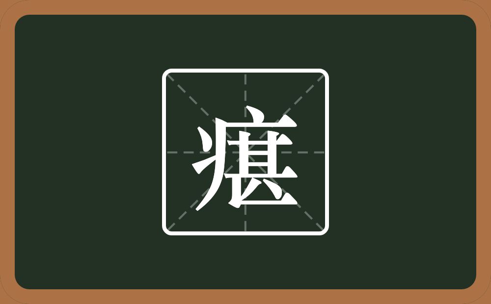 一个病字旁一个甚念什么？