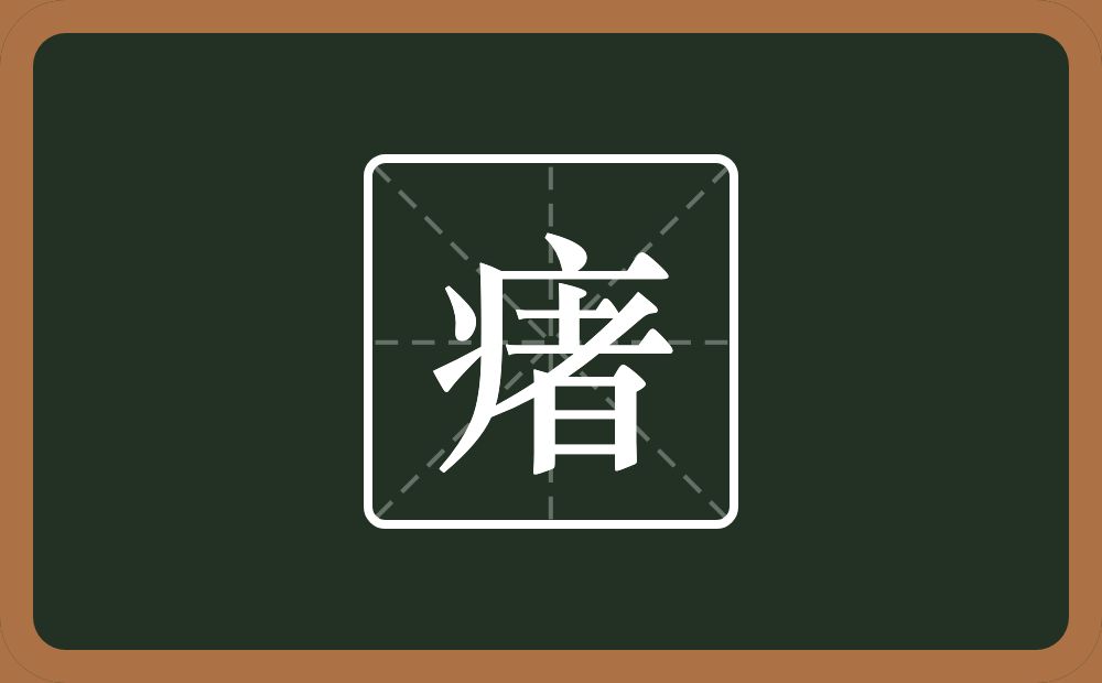 一个病字旁一个者念什么？