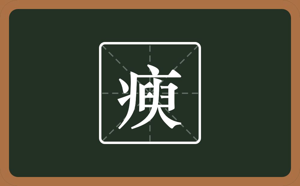 一个病字旁一个臾念什么?