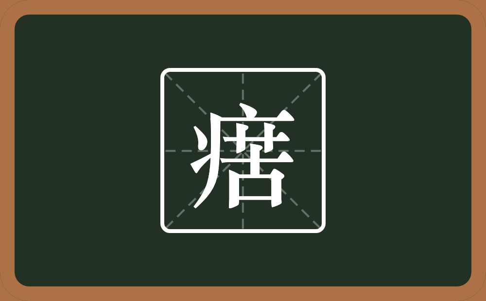 一个病字旁一个苦念什么？