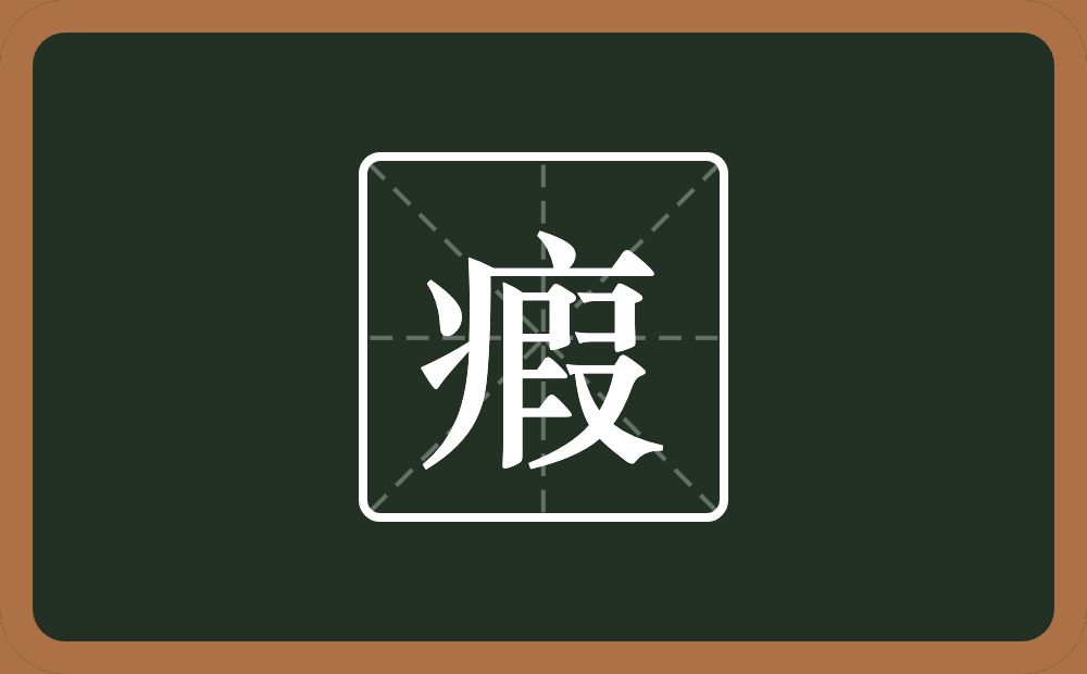 一个病字旁一个叚念什么？