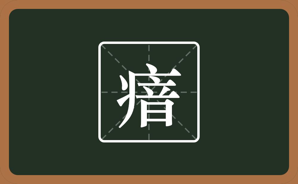 一个病字旁一个音念什么？