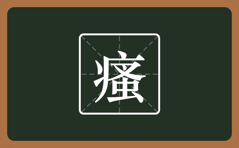 一个病字旁一个蚤念什么？