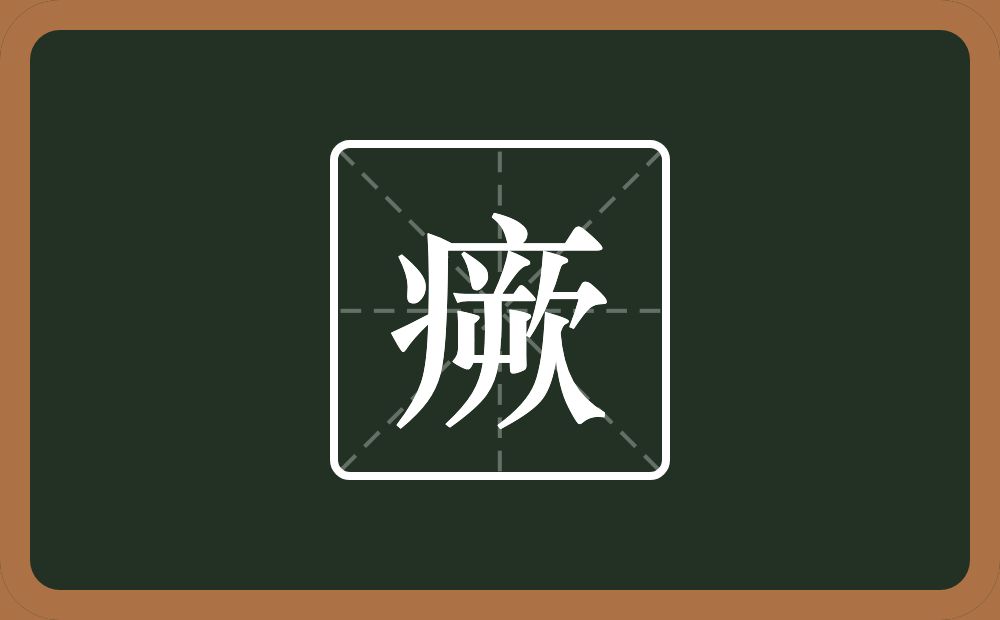 一个病字旁一个欮念什么？