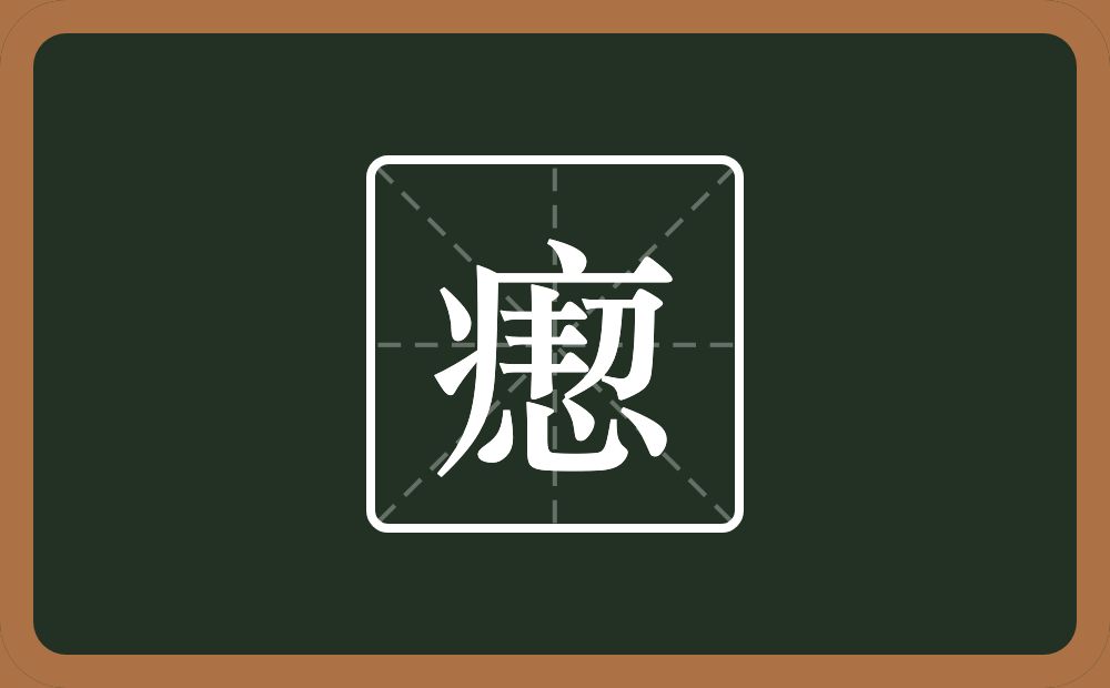 一个病字旁一个恝念什么？