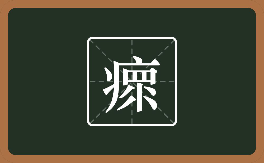 一个病字旁一个眔念什么?