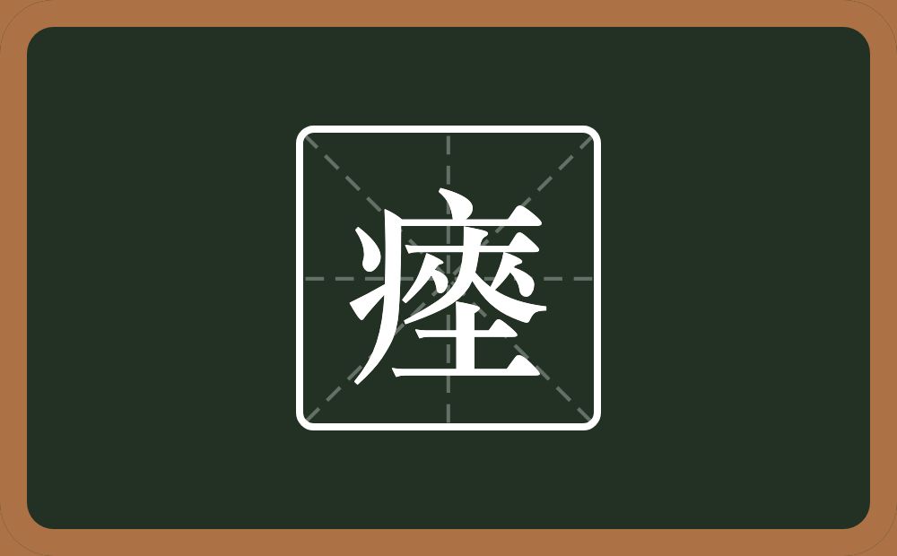 瘞怎么读?瘞是什么意思?