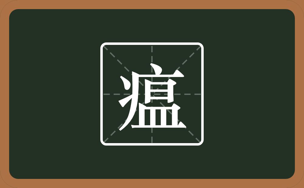 一个病字旁一个昷念什么?