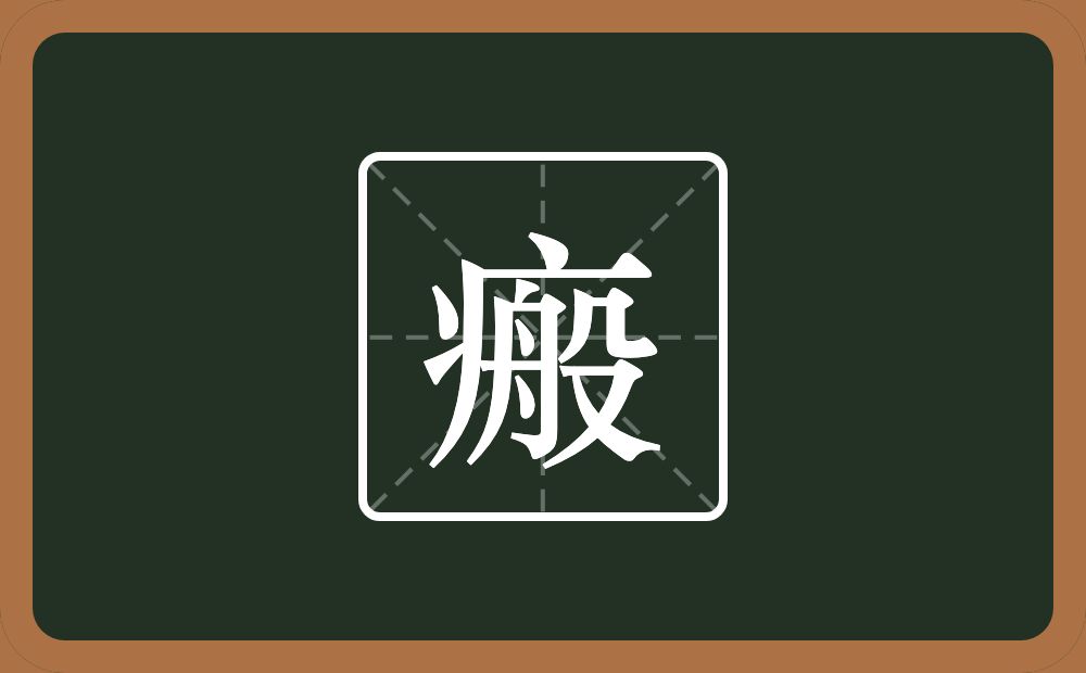 一个病字旁一个般念什么?