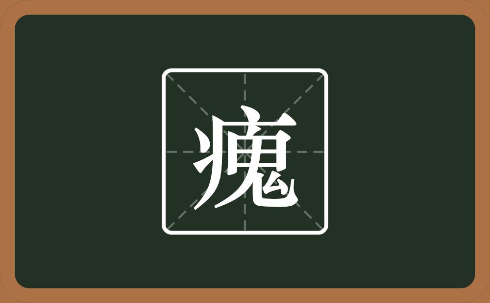 一个病字旁一个鬼念什么？