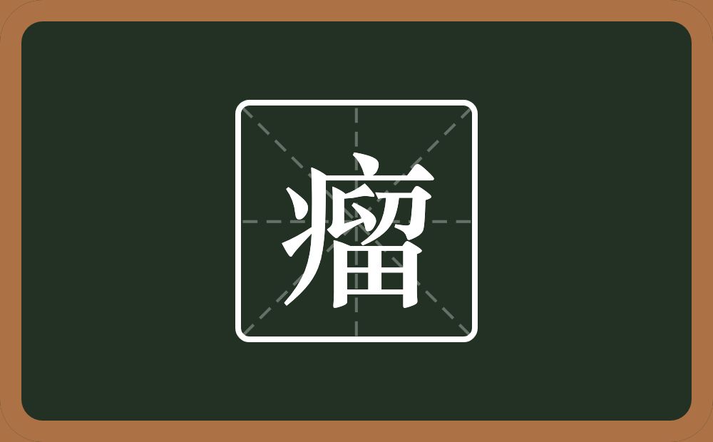 瘤怎么读?瘤是什么意思?