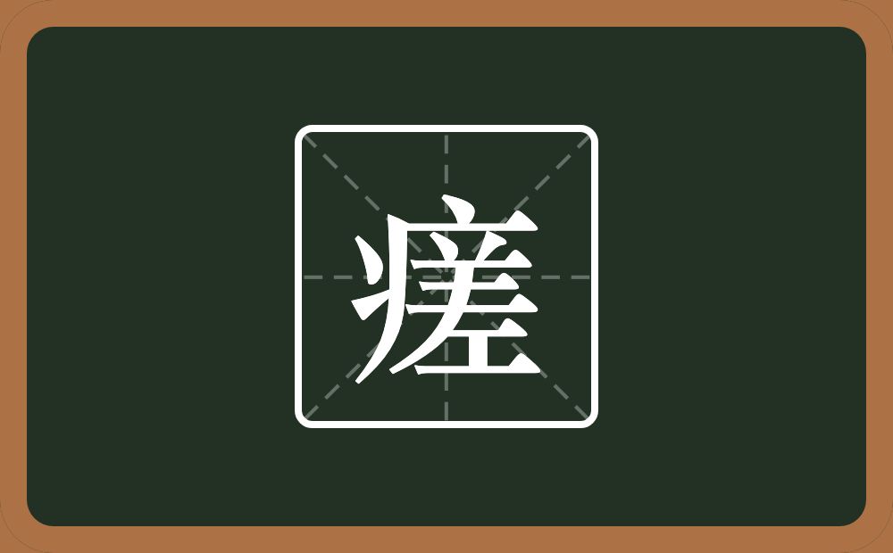 一个病字旁一个差念什么？