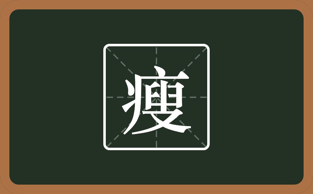 一个病字旁一个叟念什么?