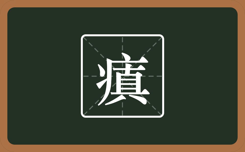 一个病字旁一个真念什么？