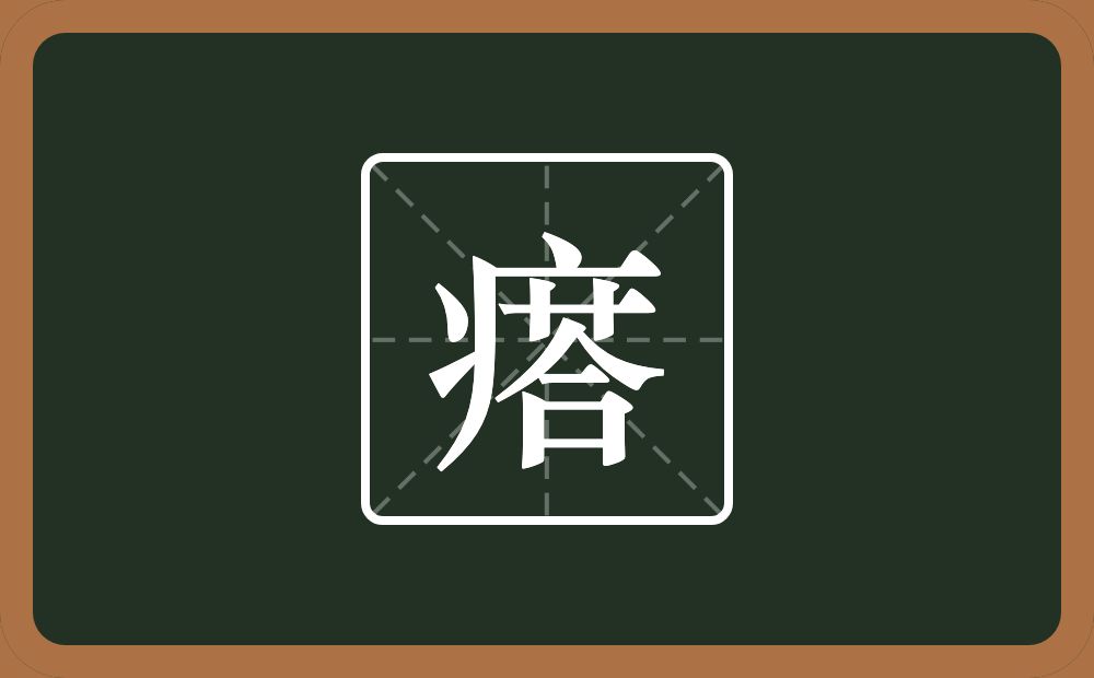 一个病字旁一个荅念什么？
