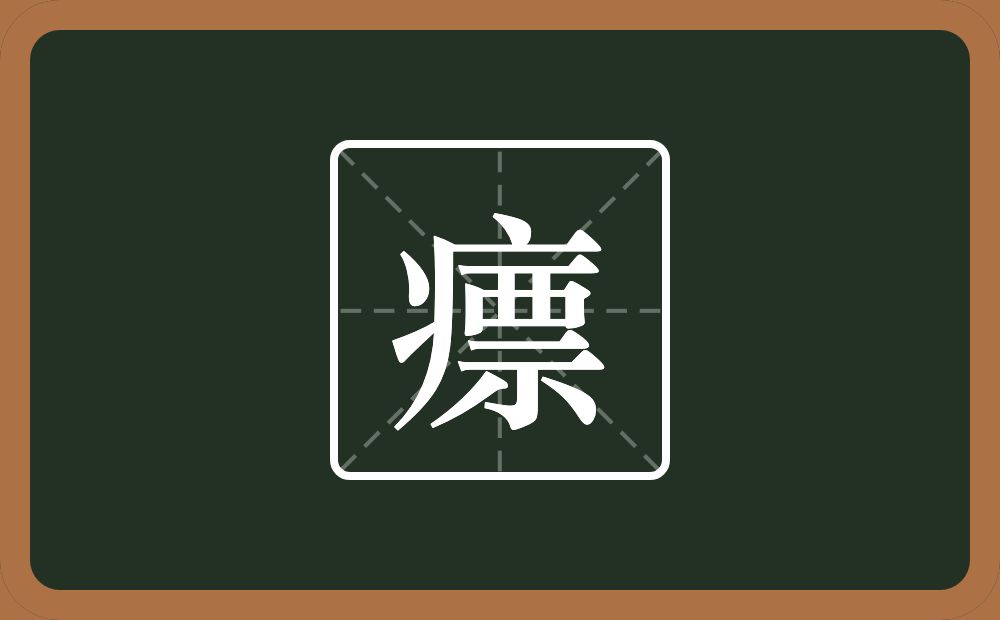 一个病字旁一个票念什么？