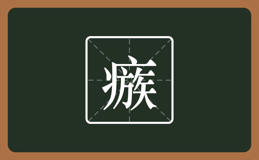 一个病字旁一个族念什么？