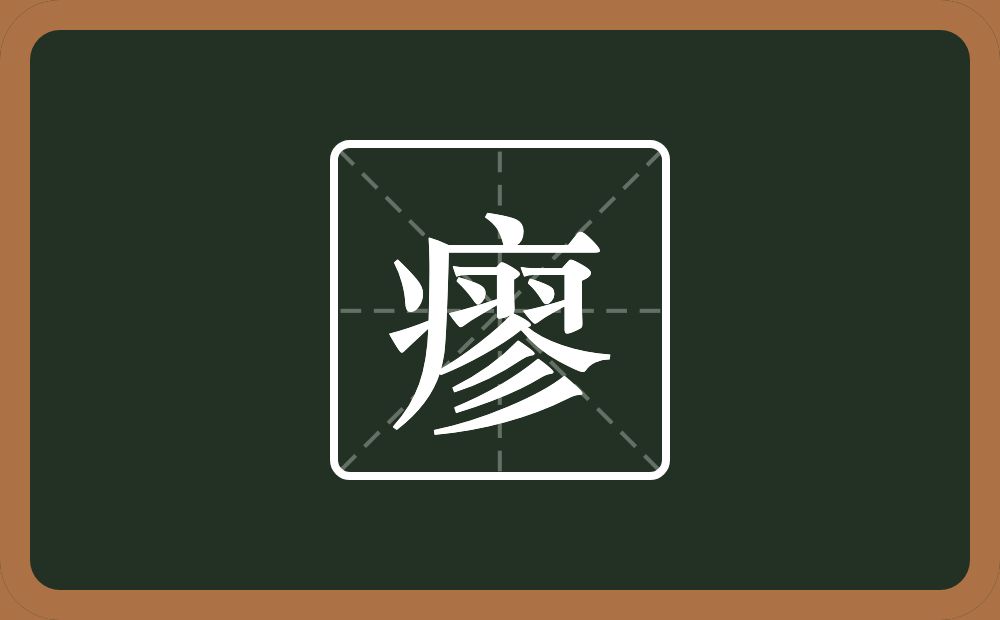 瘳怎么读?瘳是什么意思?