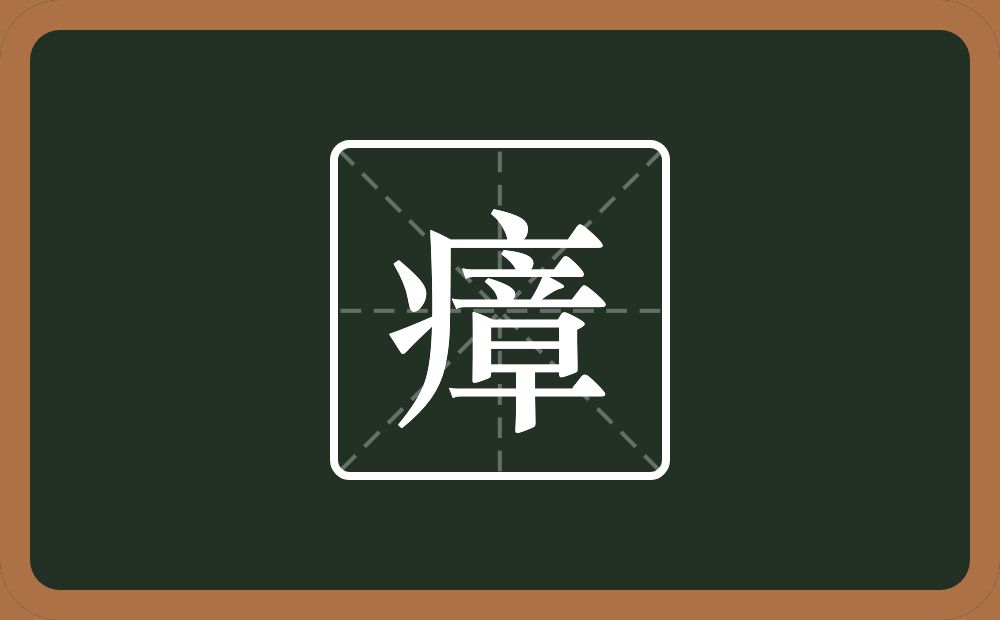 一个病字旁一个章念什么?