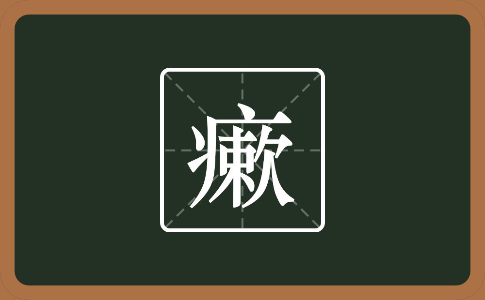 瘶怎么读？瘶是什么意思？