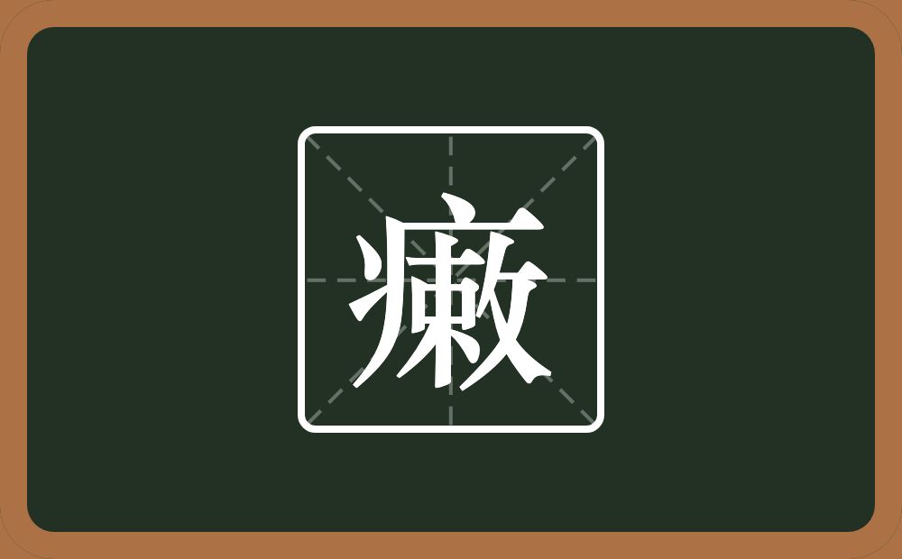 瘷怎么读？瘷是什么意思？