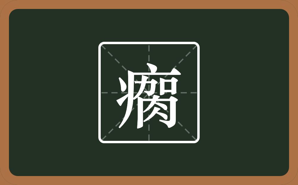 瘸怎么读？瘸是什么意思？