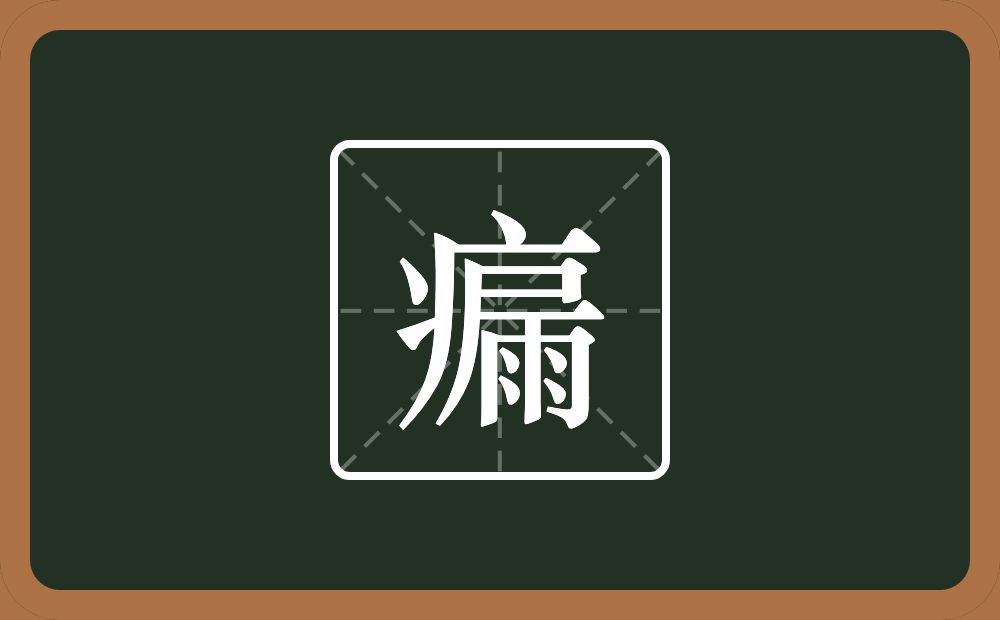 瘺怎么读？瘺是什么意思？