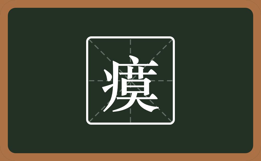 一个病字旁一个莫念什么?