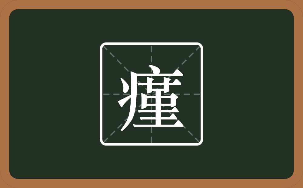 一个病字旁一个堇念什么？