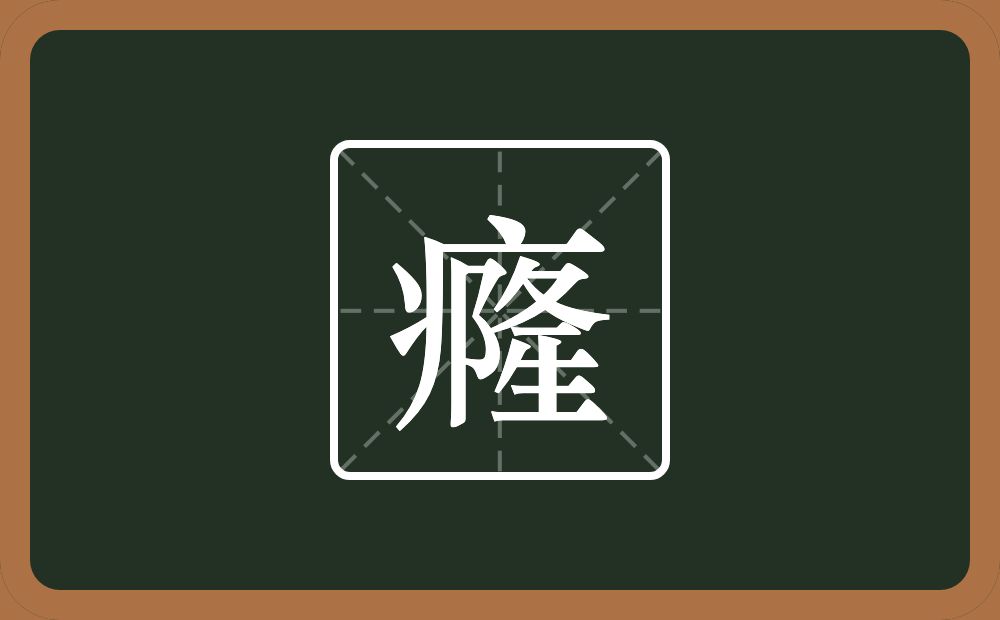 一个病字旁一个隆念什么?