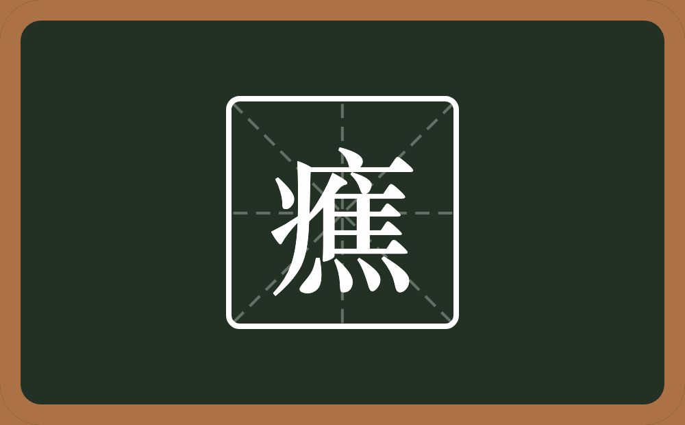 一个病字旁一个焦念什么？
