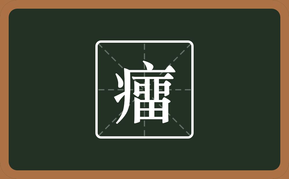 一个病字旁一个畱念什么？