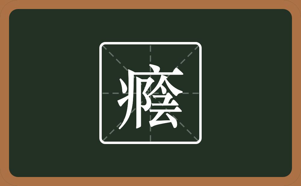 癊怎么读？癊是什么意思？