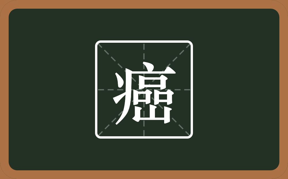 癌怎么读?癌是什么意思?